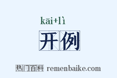 开例是什么意思的图片